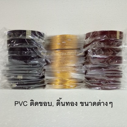 PVC ติดขอบ และดิ้นทอง - ห้างหุ้นส่วนจำกัด รุ่งโรจน์ไฟเบอร์กล๊าส 