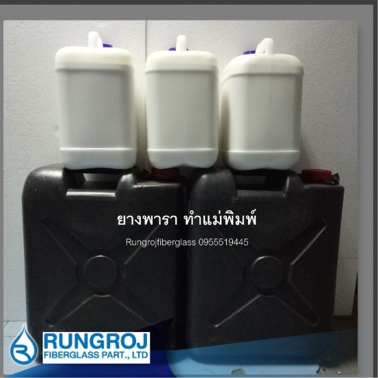 ยางพาราสำหรับทำพิมพ์ - ร้านจำหน่ายไฟเบอร์กล๊าสเเละเรซิ่น