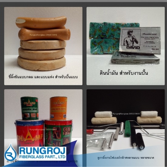 ขายวัสดุสำหรับงานหล่อแบบ - ร้านจำหน่ายไฟเบอร์กล๊าสเเละเรซิ่น ขายวัสดุสำหรับงานหล่อแบบ - ร้านจำหน่ายไฟเบอร์กล๊าสเเละเรซิ่น